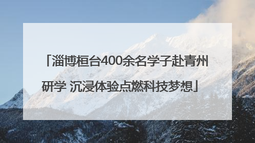 淄博桓台400余名学子赴青州研学 沉浸体验点燃科技梦想