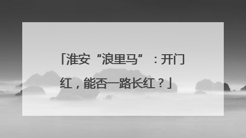 淮安“浪里马”：开门红，能否一路长红？