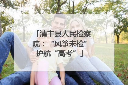 清丰县人民检察院：“风筝未检”护航“高考”
