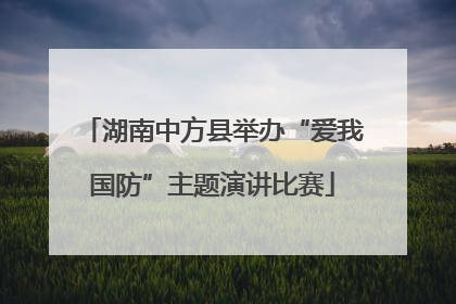 湖南中方县举办“爱我国防”主题演讲比赛