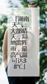 湖南天气：大部晴天，局地雷阵雨，最高气温可达38℃