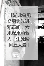 湖北省见义勇为先进邓章明：六米深水勇救人，生死瞬间显大爱