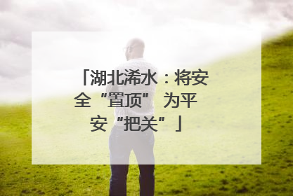 湖北浠水：将安全“置顶” 为平安“把关”