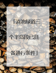 滇池绿道三个半岛段已具备通行条件