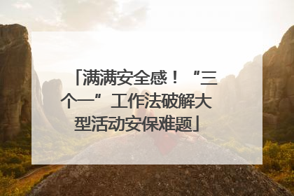 满满安全感！“三个一”工作法破解大型活动安保难题