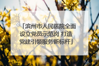 滨州市人民医院全面设立党员示范岗 打造党建引领服务新标杆