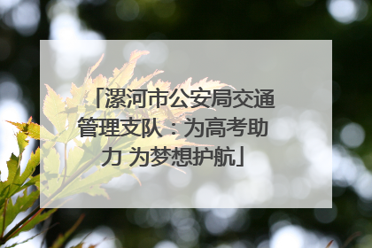 漯河市公安局交通管理支队：为高考助力 为梦想护航