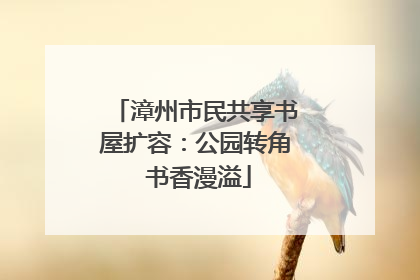 漳州市民共享书屋扩容：公园转角 书香漫溢