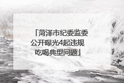 菏泽市纪委监委公开曝光4起违规吃喝典型问题