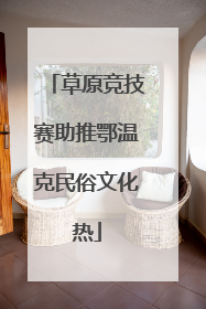 草原竞技赛助推鄂温克民俗文化热