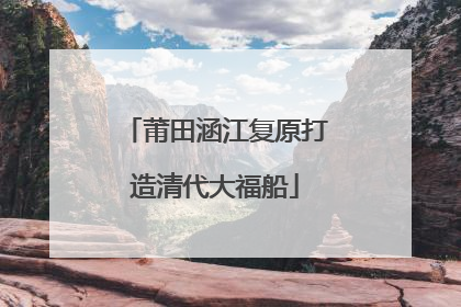 莆田涵江复原打造清代大福船
