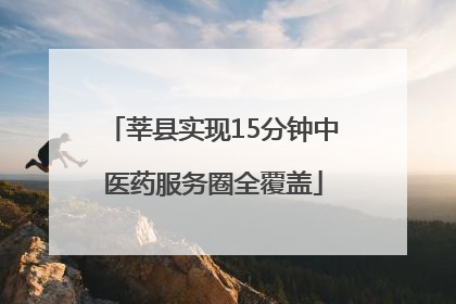 莘县实现15分钟中医药服务圈全覆盖