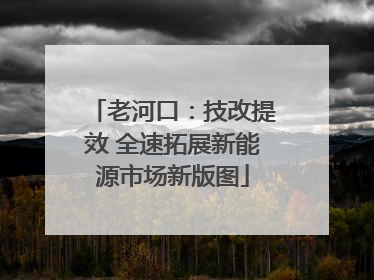老河口：技改提效 全速拓展新能源市场新版图