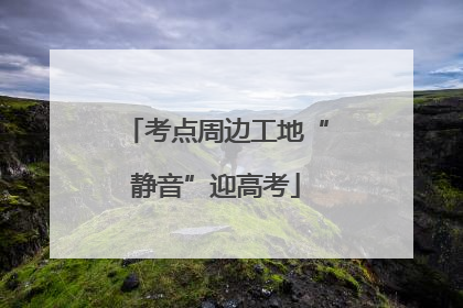 考点周边工地“静音”迎高考