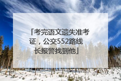 考完语文遗失准考证，公交552路线长报警找到他
