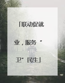联动促就业，服务“卫”民生