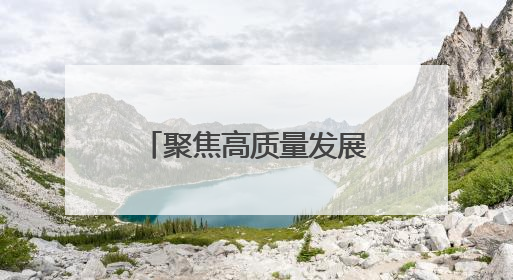 聚焦高质量发展｜云南厚植发展沃土 做民企“最好合伙人”