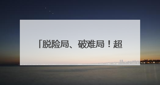 脱险局、破难局！超燃射击震撼全场！