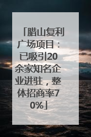 腊山复利广场项目：已吸引20余家知名企业进驻，整体招商率70%