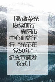 致敬荣光 赓续前行——襄阳市中心血站举行“光荣在党50年”纪念章颁发仪式