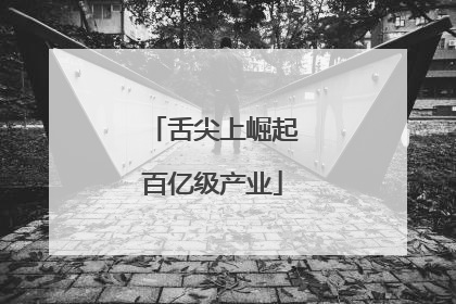舌尖上崛起百亿级产业