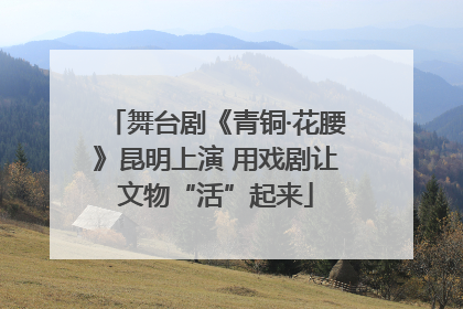 舞台剧《青铜·花腰》昆明上演 用戏剧让文物“活”起来