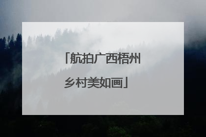 航拍广西梧州乡村美如画