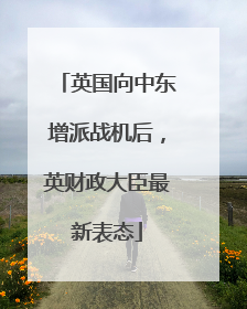 英国向中东增派战机后，英财政大臣最新表态
