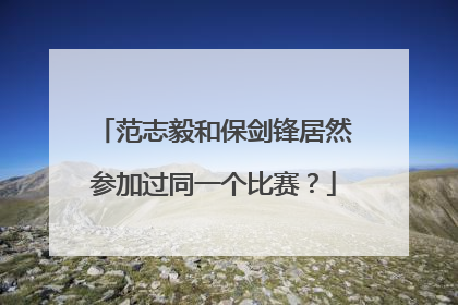 范志毅和保剑锋居然参加过同一个比赛？