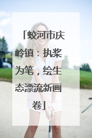 蛟河市庆岭镇：执桨为笔，绘生态漂流新画卷