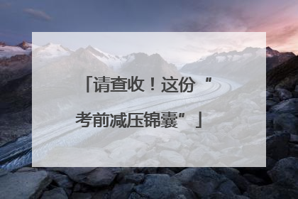 请查收！这份“考前减压锦囊”