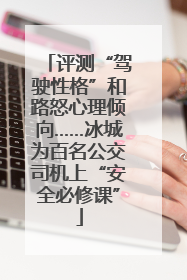 评测“驾驶性格”和路怒心理倾向……冰城为百名公交司机上“安全必修课”