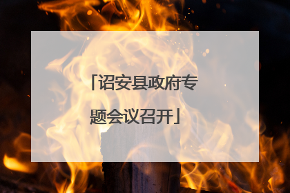 诏安县政府专题会议召开