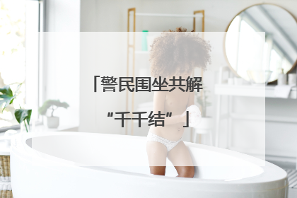 警民围坐共解“千千结”