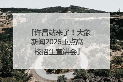 许昌站来了！大象新闻2025重点高校招生宣讲会