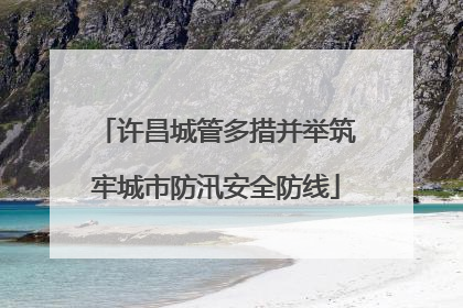 许昌城管多措并举筑牢城市防汛安全防线