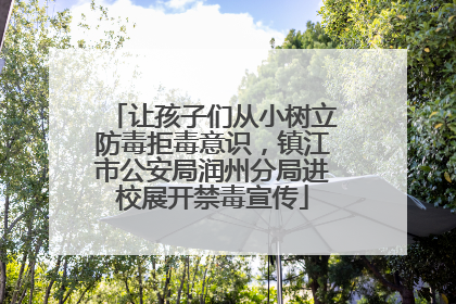 让孩子们从小树立防毒拒毒意识，镇江市公安局润州分局进校展开禁毒宣传