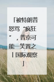 被特朗普怒骂“疯狂”，普京可能一笑置之丨国际观察
