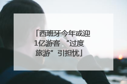 西班牙今年或迎1亿游客 “过度旅游”引担忧