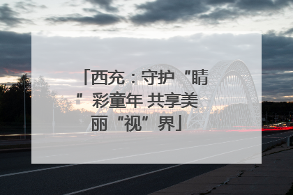 西充：守护“睛”彩童年 共享美丽“视”界