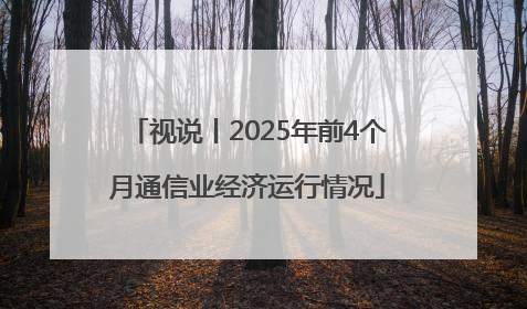 视说丨2025年前4个月通信业经济运行情况
