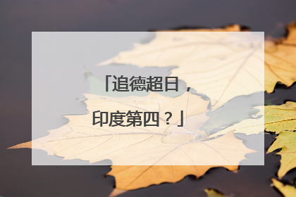 追德超日，印度第四？