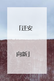 迁安向新