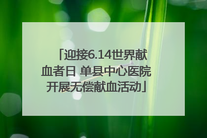 迎接6.14世界献血者日 单县中心医院开展无偿献血活动
