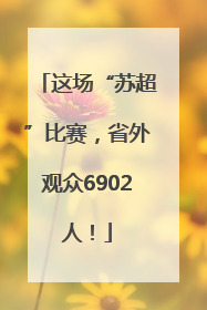 这场“苏超”比赛，省外观众6902人！