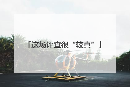 这场评查很“较真”