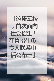这所军校，首次面向社会招生！在鲁招生负责人联系电话公布→