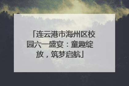 连云港市海州区校园六一盛宴：童趣绽放，筑梦启航