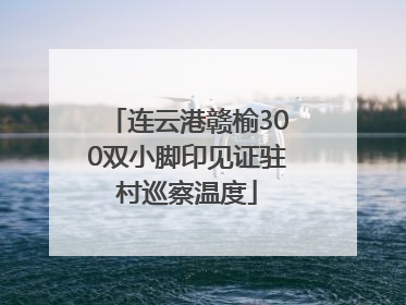 连云港赣榆300双小脚印见证驻村巡察温度