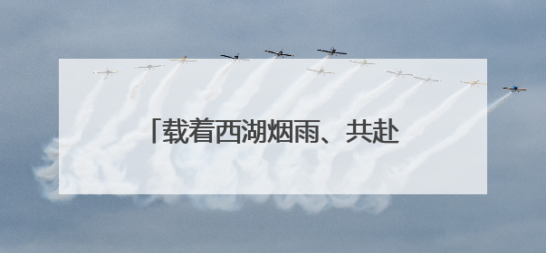 载着西湖烟雨、共赴夏日“荷”约，杭州公交“赏荷巴士”启程